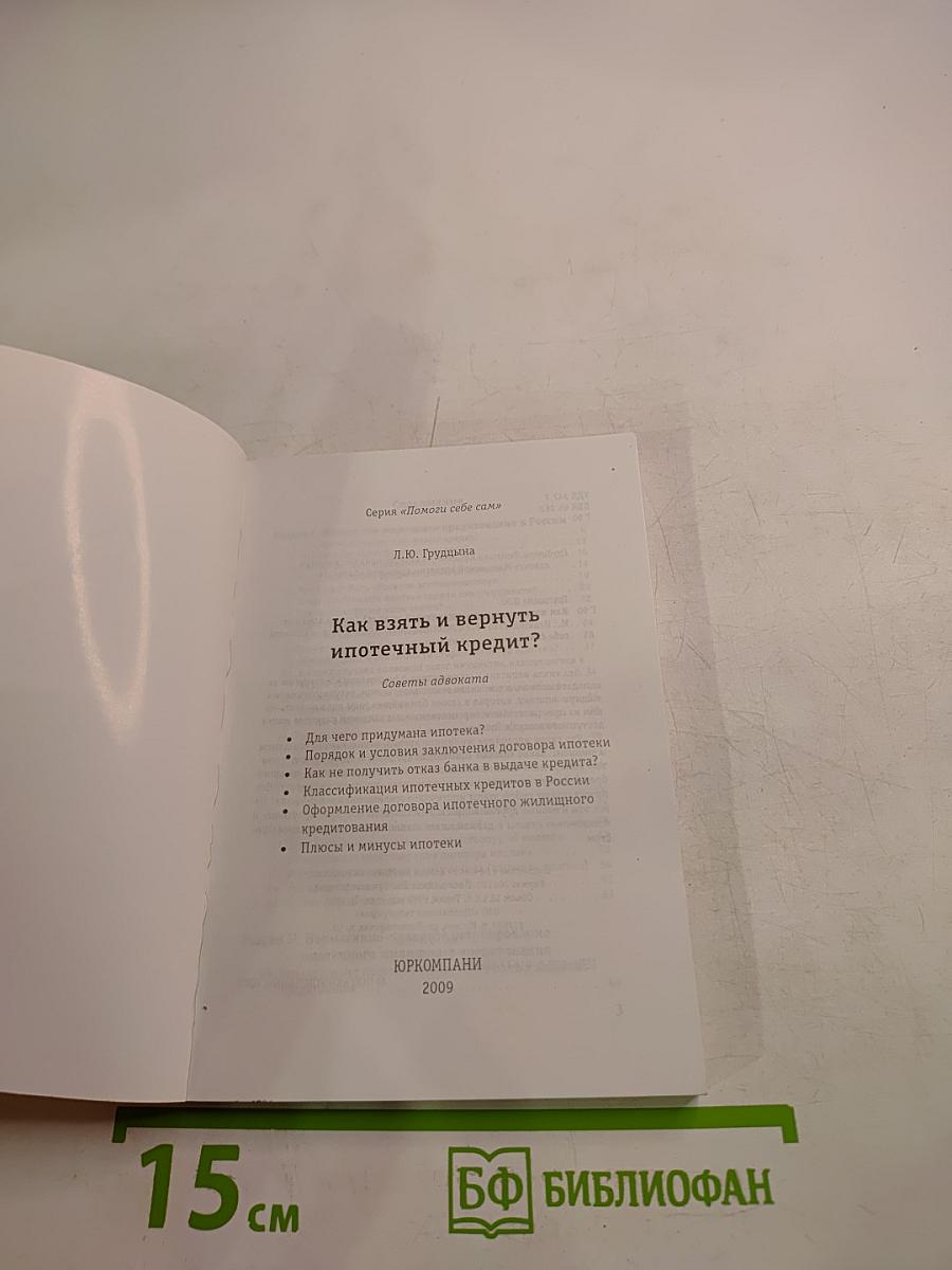 Как взять и вернуть ипотечный кредит?