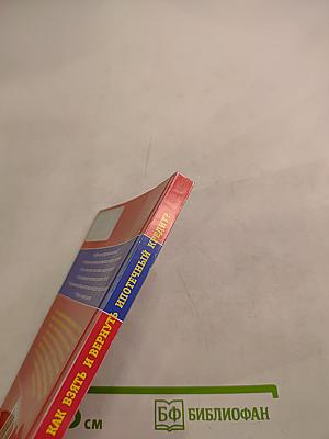 Как взять и вернуть ипотечный кредит?