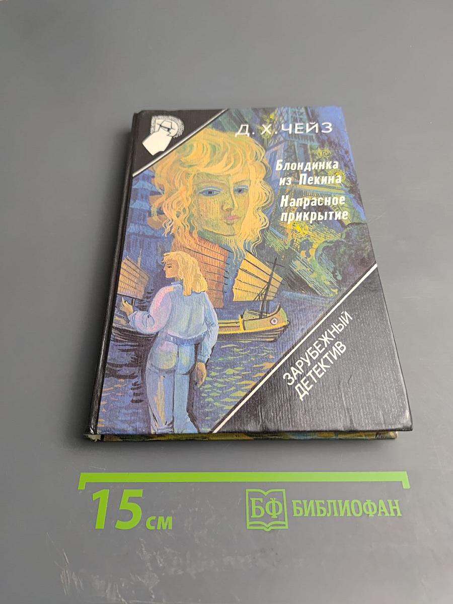 Блондинка из Пекина. Напрасное прикрытие