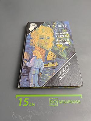 Блондинка из Пекина. Напрасное прикрытие