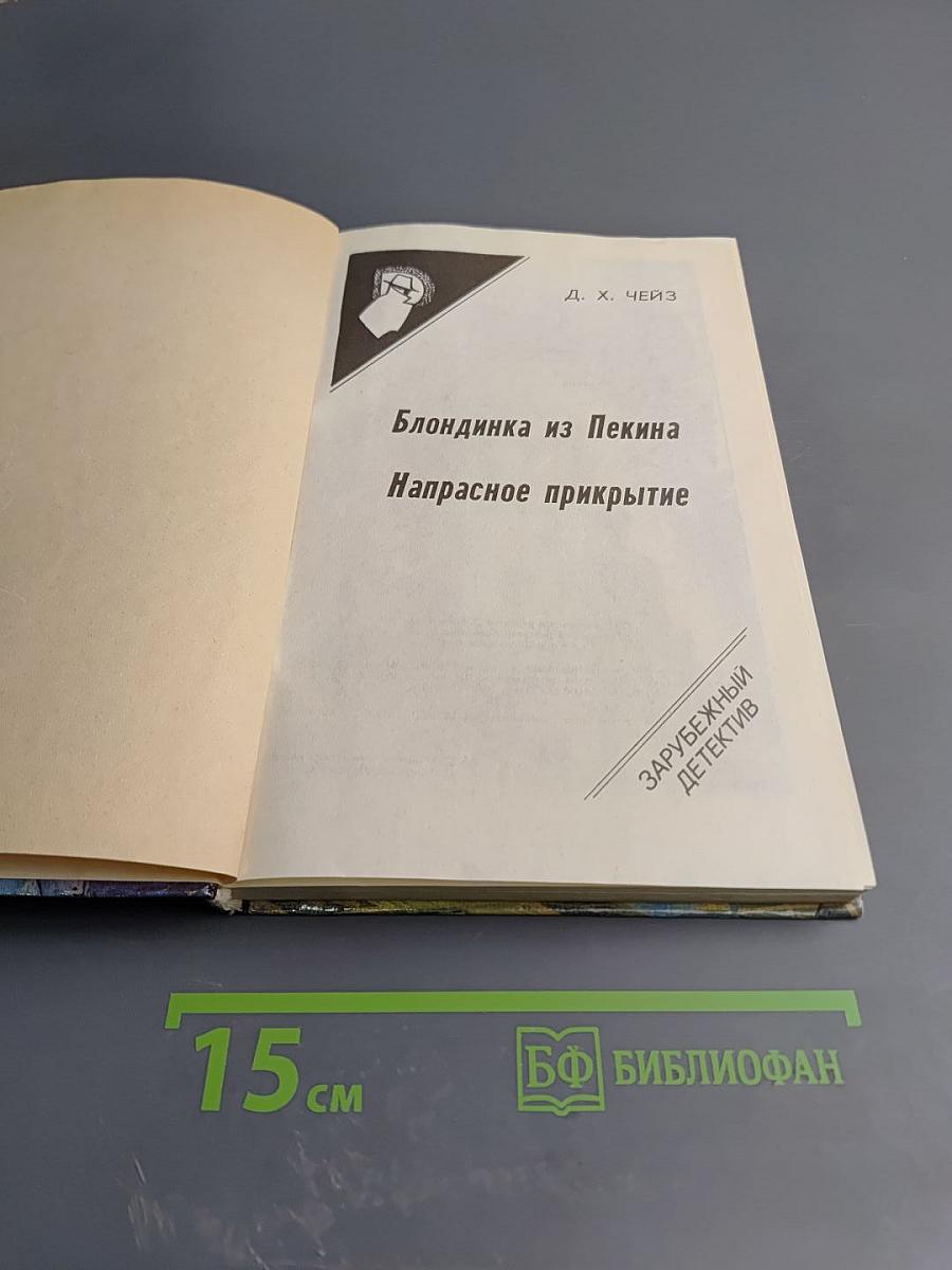 Блондинка из Пекина. Напрасное прикрытие