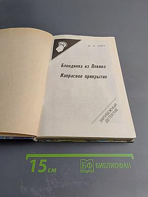Блондинка из Пекина. Напрасное прикрытие