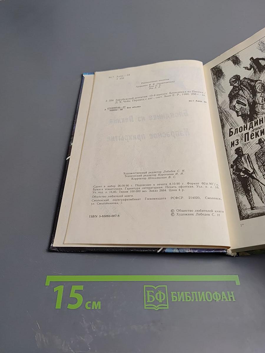 Блондинка из Пекина. Напрасное прикрытие