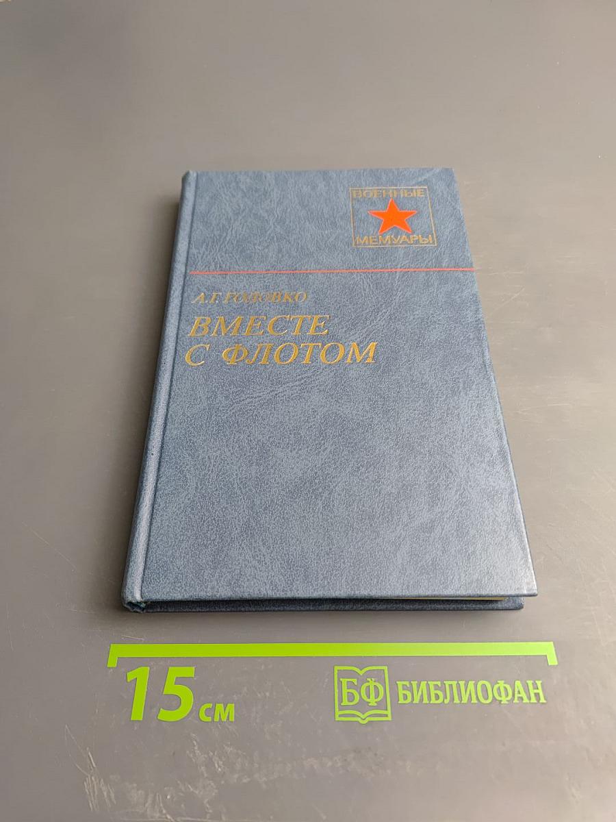 Вместе с флотом