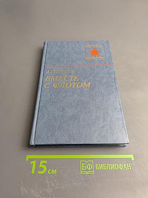 Вместе с флотом