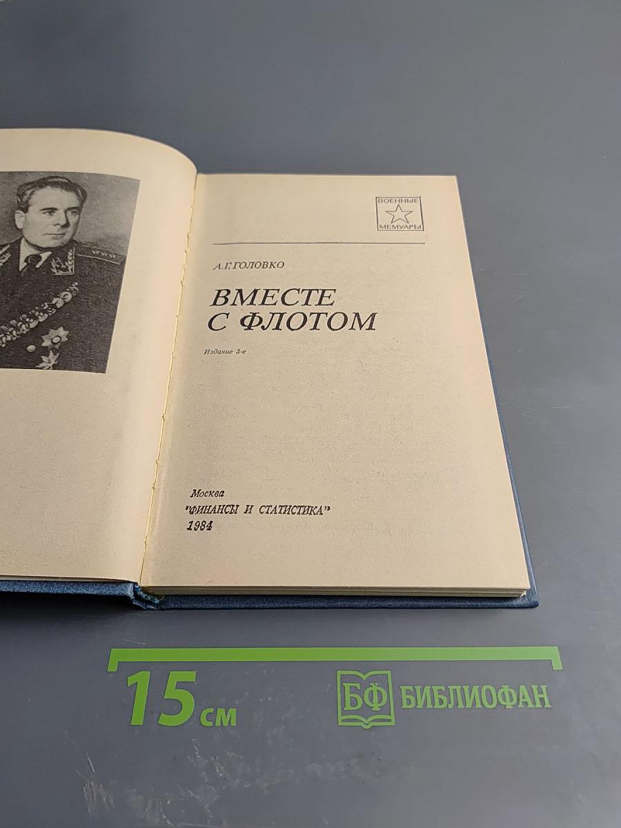 Вместе с флотом