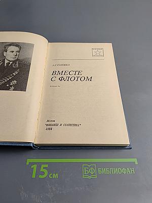 Вместе с флотом