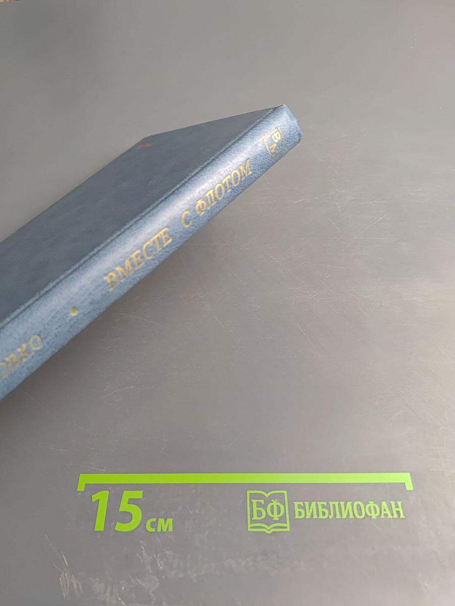 Вместе с флотом