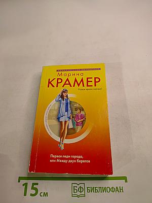 Первая леди города, или Между двух берегов