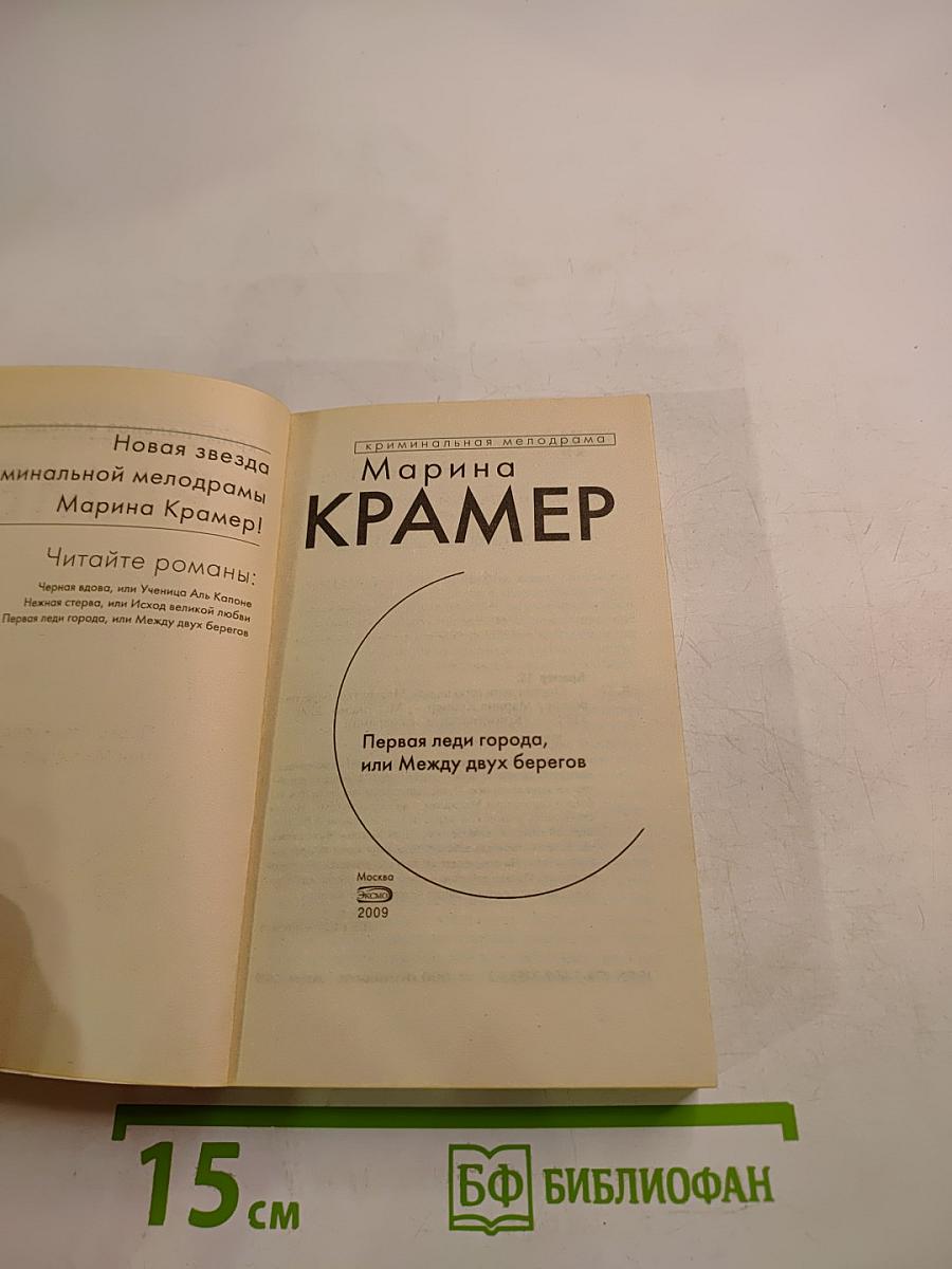 Первая леди города, или Между двух берегов