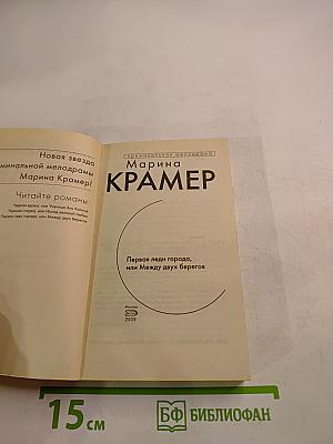 Первая леди города, или Между двух берегов