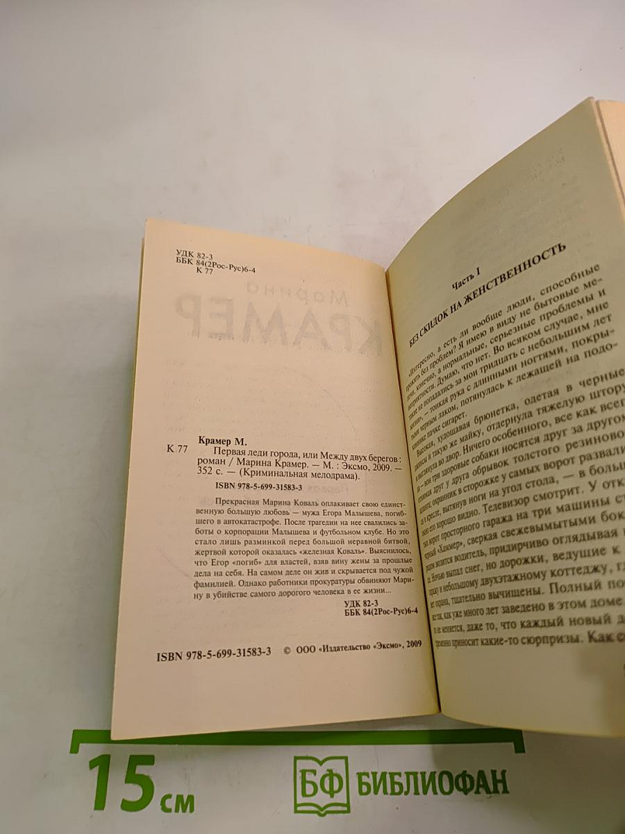 Первая леди города, или Между двух берегов