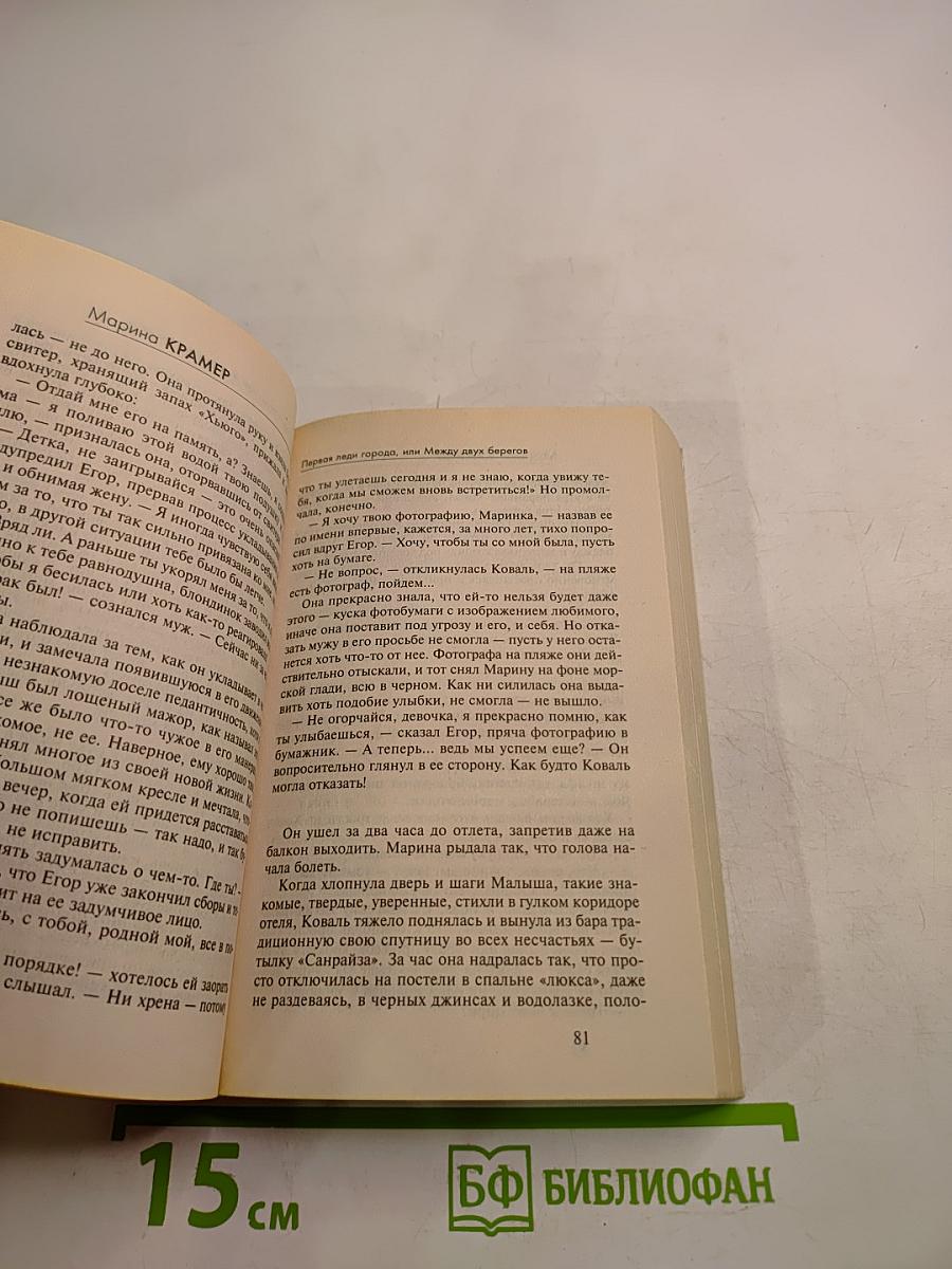 Первая леди города, или Между двух берегов