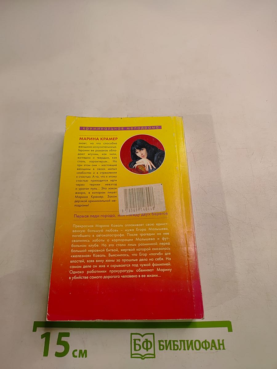 Первая леди города, или Между двух берегов