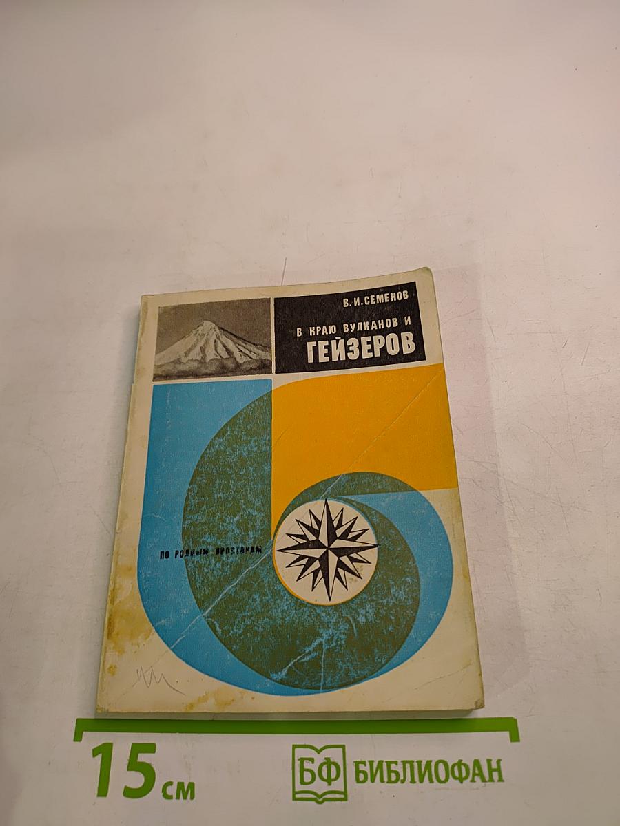 В краю вулканов и гейзеров