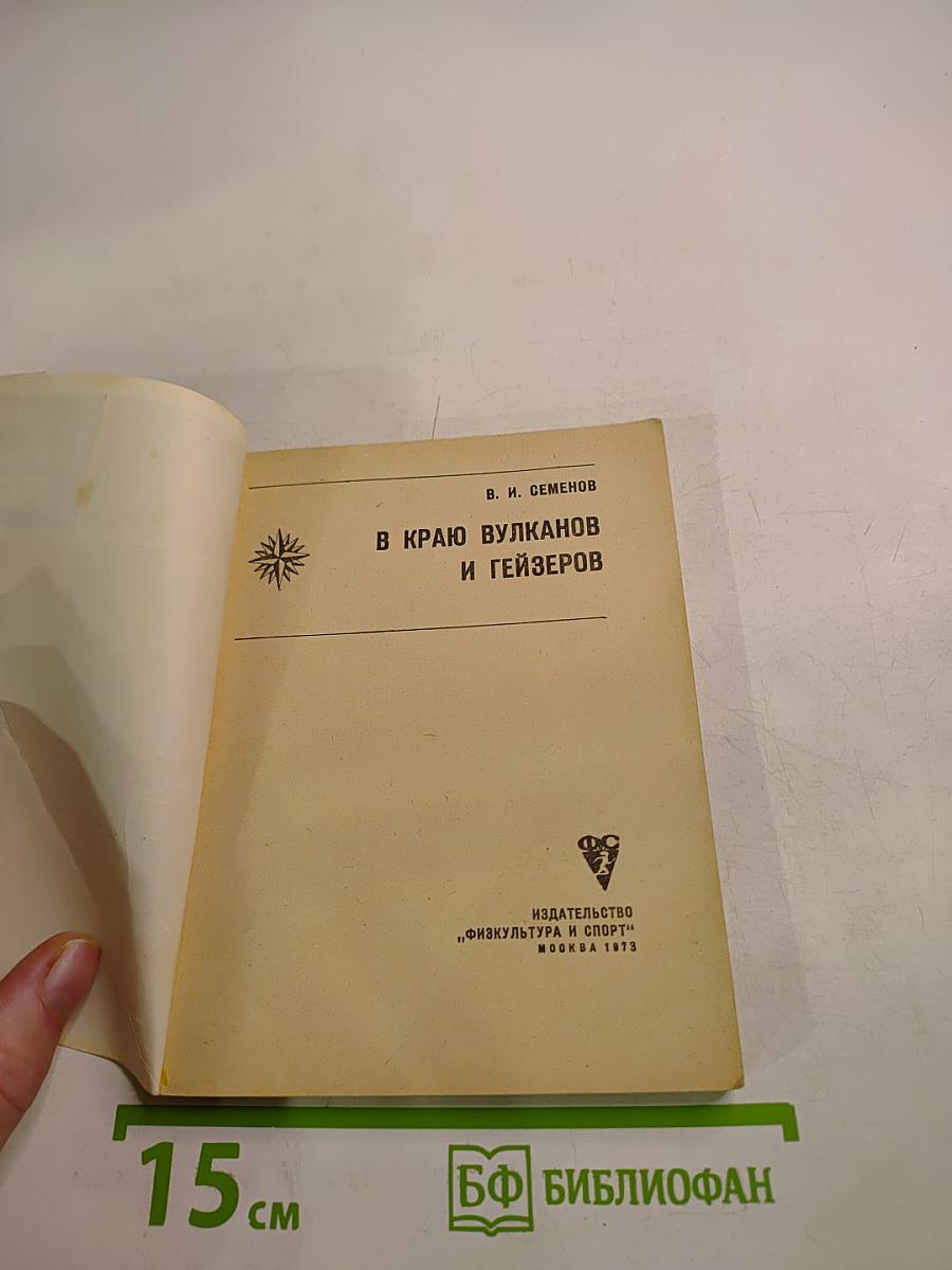 В краю вулканов и гейзеров