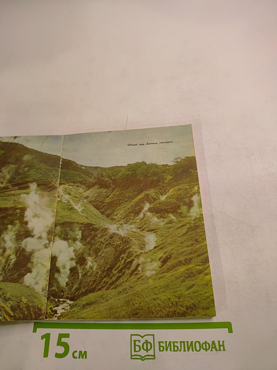 В краю вулканов и гейзеров