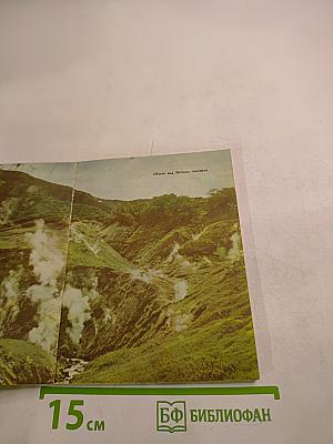 В краю вулканов и гейзеров