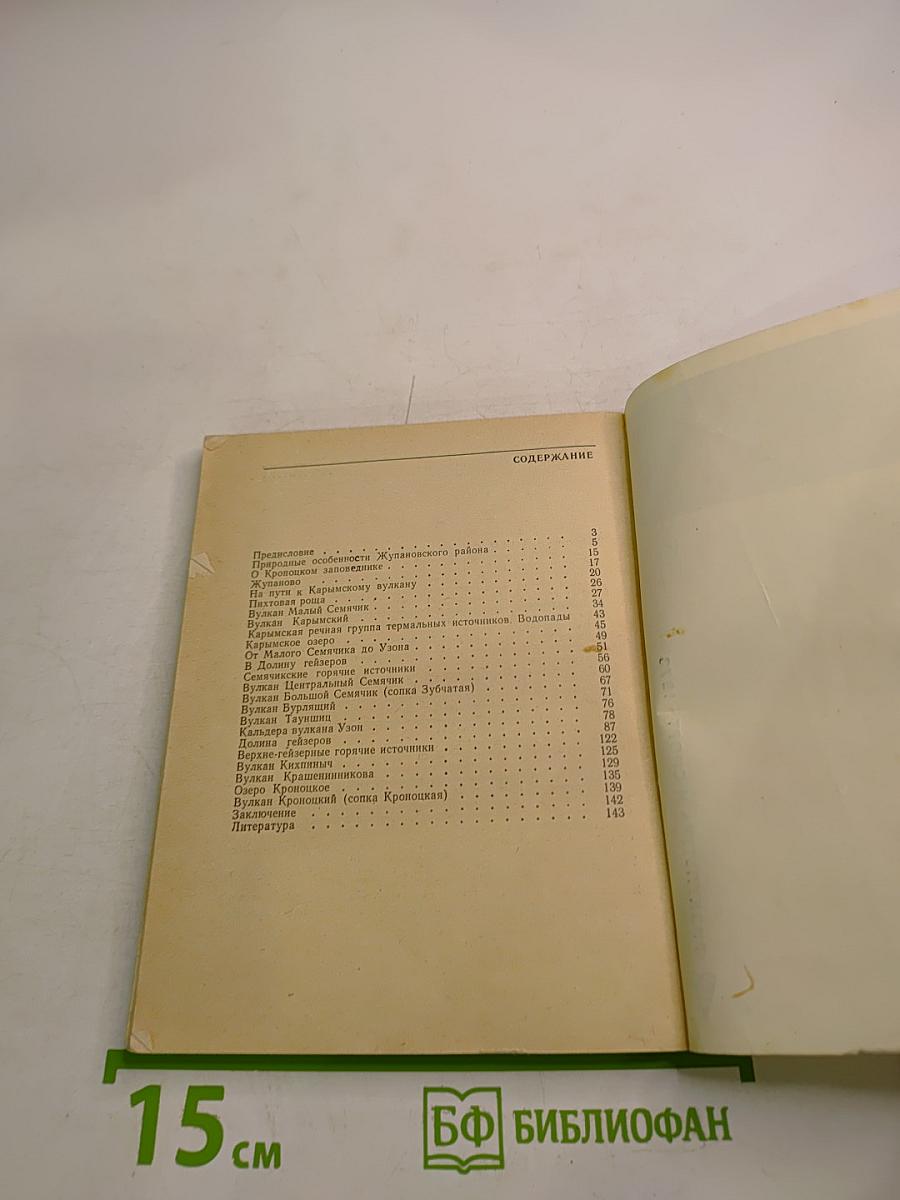 В краю вулканов и гейзеров