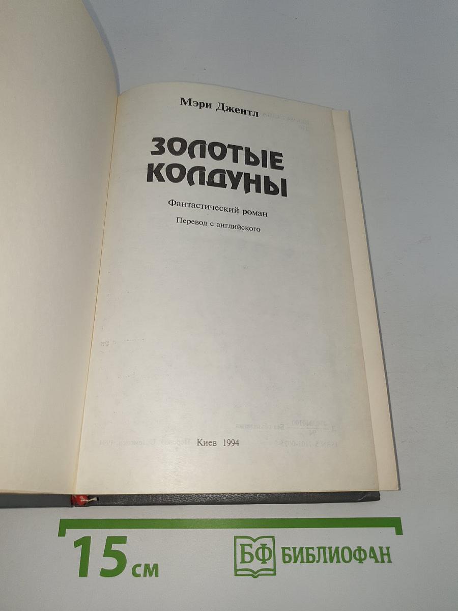 Золотые колдуны