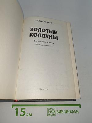 Золотые колдуны