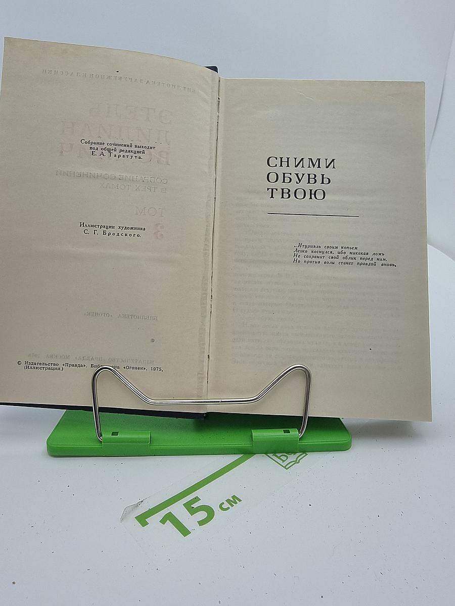 Собрание сочинений в трех томах. Том 3. Сними обувь твою