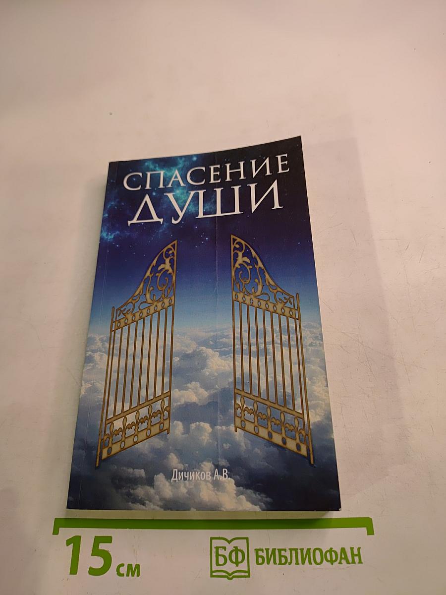 Спасение души