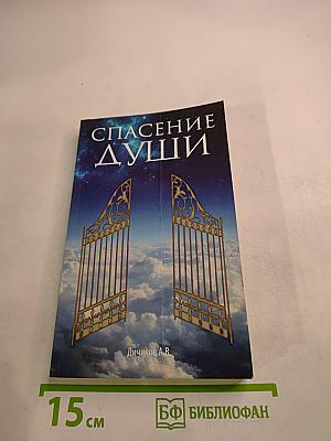 Спасение души
