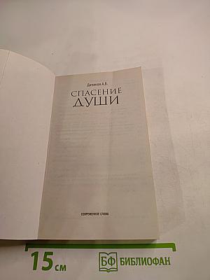 Спасение души