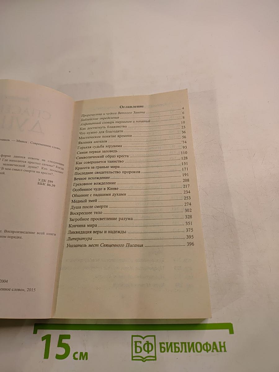 Спасение души