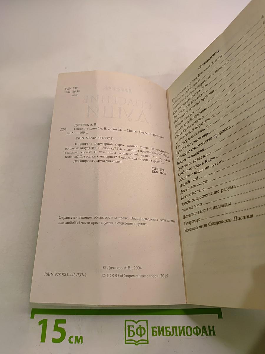 Спасение души