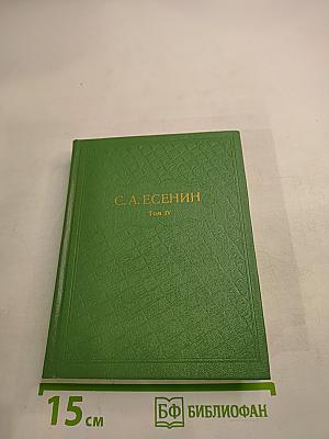 Собрание сочинений. Том 4