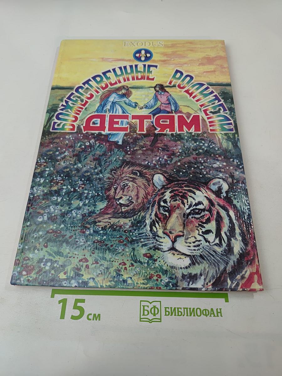 Божественные Родители Детям