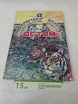 Божественные Родители Детям