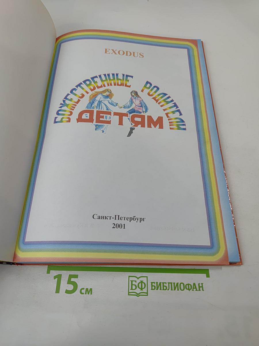 Божественные Родители Детям