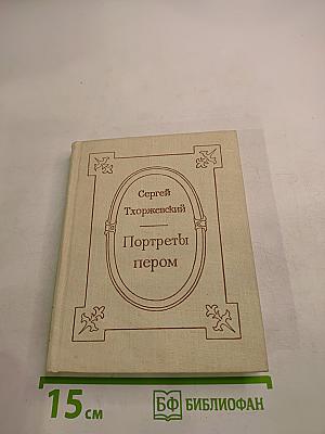 Портреты пером