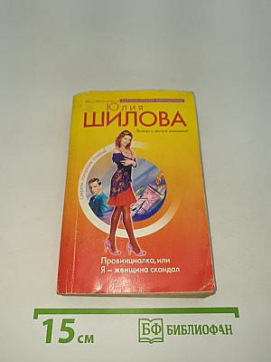 Провинциалка, или Я – женщина скандал