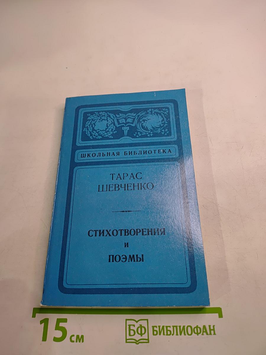 Стихотворения и поэмы