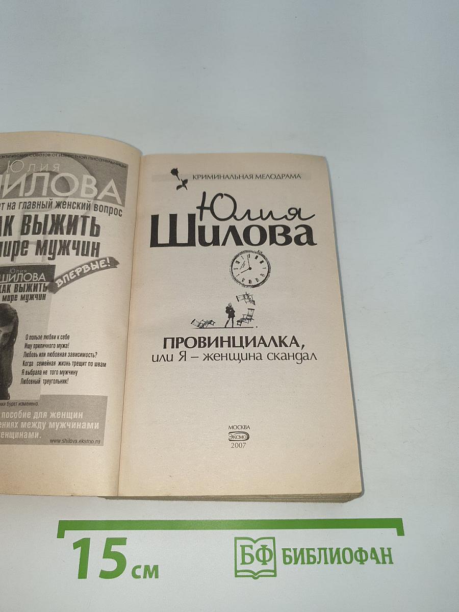 Провинциалка, или Я – женщина скандал