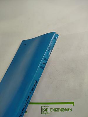 Стихотворения и поэмы