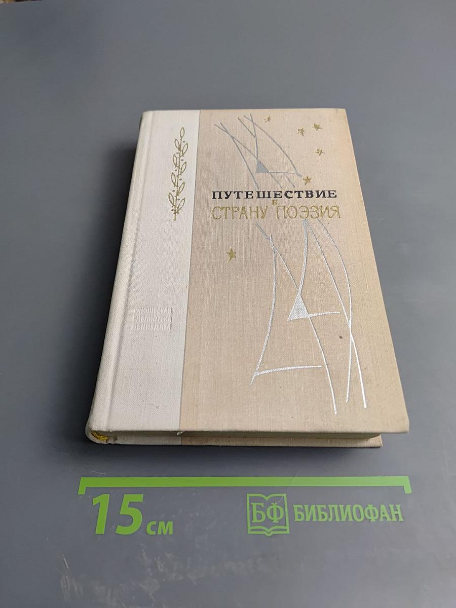 Путешествие в Страну Поэзия. Поэзия - школе. Книга 1
