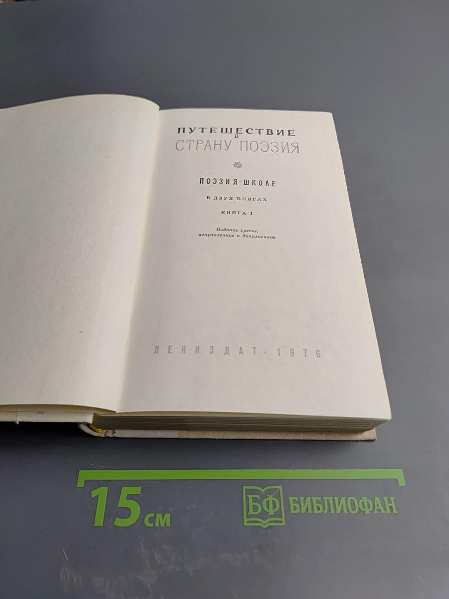 Путешествие в Страну Поэзия. Поэзия - школе. Книга 1