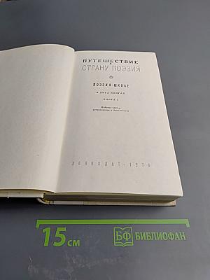 Путешествие в Страну Поэзия. Поэзия - школе. Книга 1