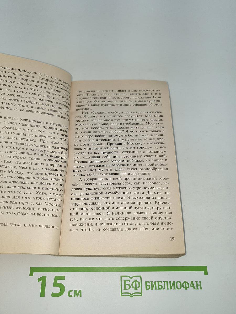 Провинциалка, или Я – женщина скандал