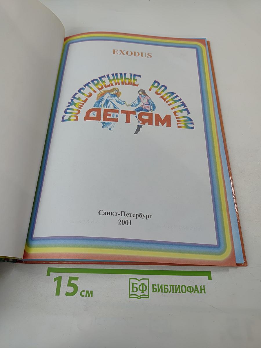 Божественные родители детям