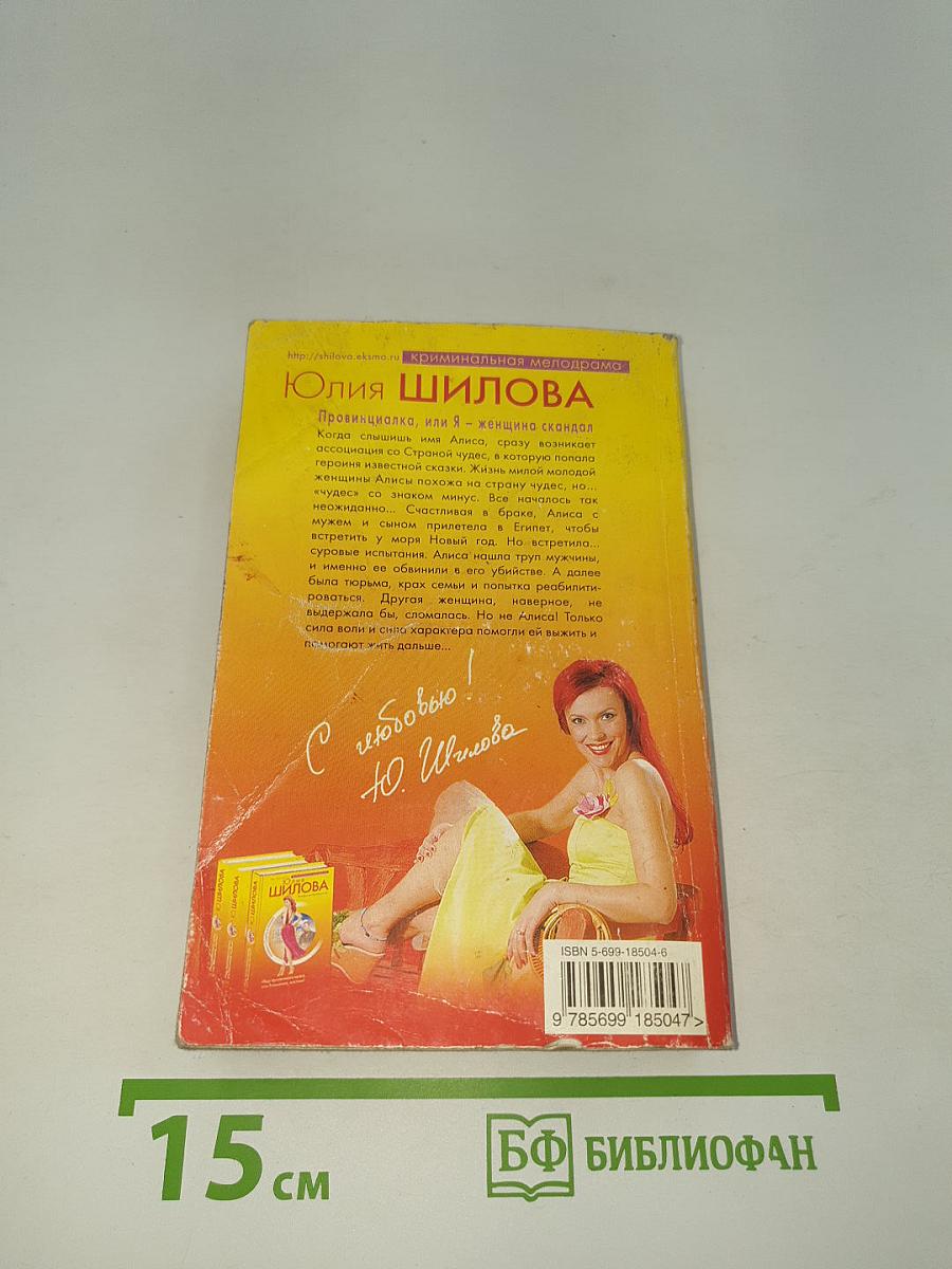 Провинциалка, или Я – женщина скандал