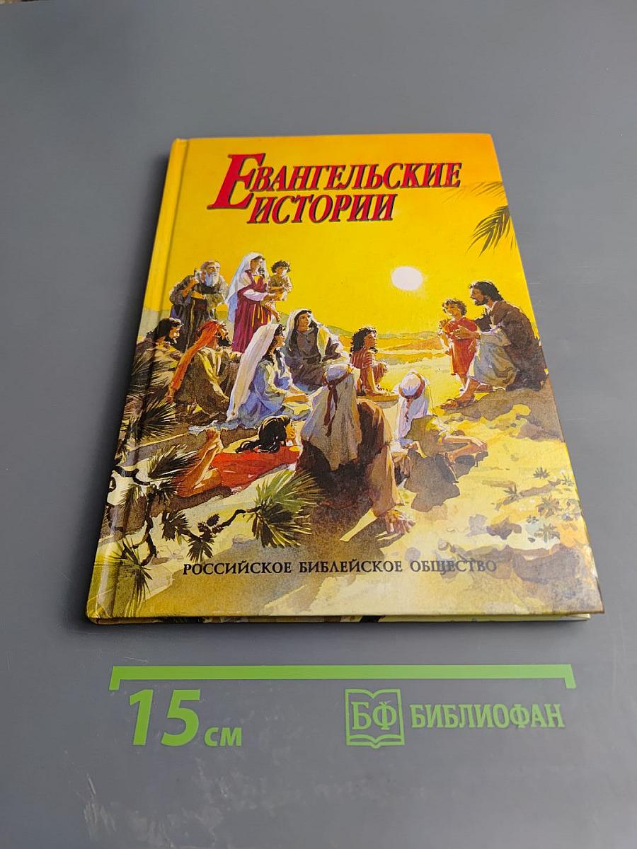 Евангельские истории