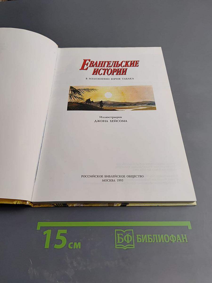 Евангельские истории