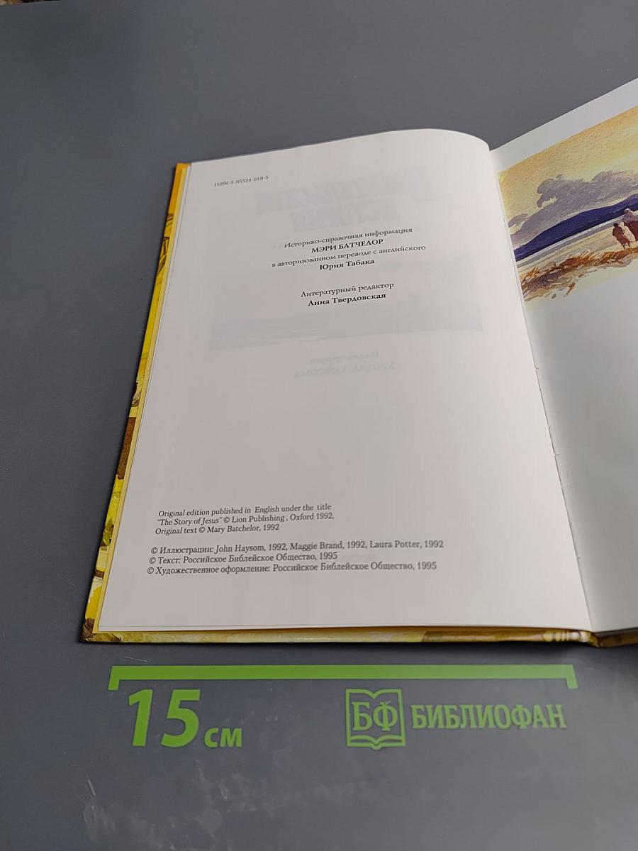 Евангельские истории