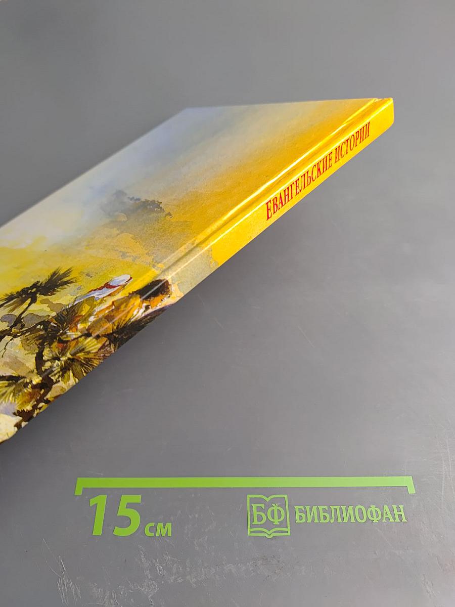 Евангельские истории